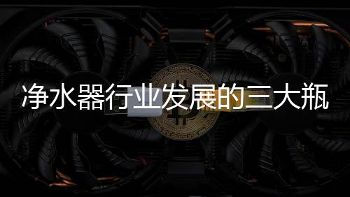 净水颈一旦出现质量问题