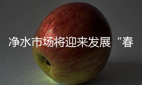 进一步推广全屋净水