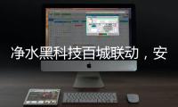 净水黑科技百城联动，安吉尔以实力打好开年第一战