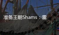准备王朝Shams�：雷霆与切特达成5年2.5亿的全额保障续约合同