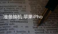 准备换机 苹果iPhone 7 Plus/8被列为过时产品