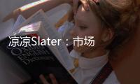 凉凉Slater
：市场已降至冰点 库明加没取得任何进展！