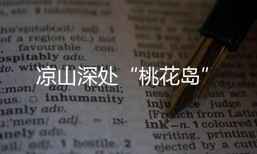 古朴的桃花岛送客形式