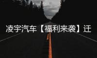 凌宇汽车【福利来袭】迁移活动结果出炉，更有惊喜活动重磅上线