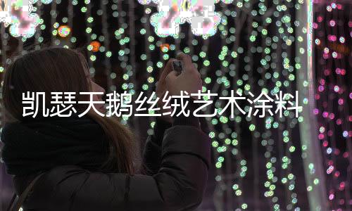 就像它的天鹅涂料名字一样