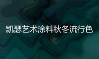 凯瑟艺术涂料秋冬流行色 打造非凡之美!