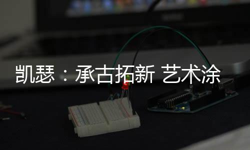 凯瑟凯瑟艺术涂料