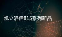 凯立洛伊815系列新品·带来感悟淋浴空间的极致体验