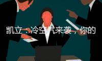 凯立：冷空气来袭
，你的淋浴房还好吗?