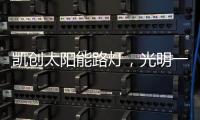 凯创太阳能路灯	，光明一路!