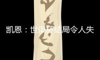 凯恩
：世俱杯结局令人失望
，但我享受这届赛事并期待四年后再参与
