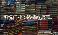 凯悦门业：浓情教师节 桃李感恩时!
