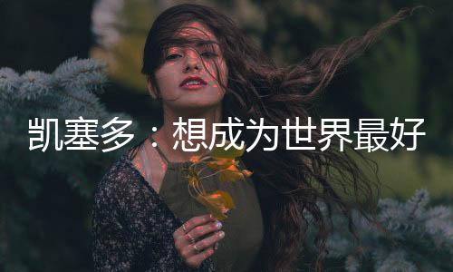 我想拿出出色的凯塞表现