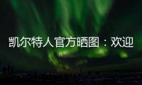 凯尔特人官方晒图	：欢迎安芬尼