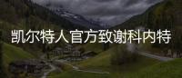 凯尔特人官方致谢科内特�：永远的绿军冠军 感谢你所做的一切