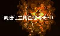 凯迪仕兰博基尼传奇3D人脸识别智能锁科幻大片，震撼首映!