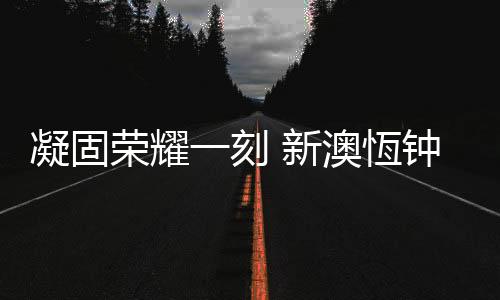 荣耀让分秒成为惊鸿一瞥