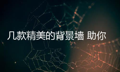 款精客厅运用木材天然材料