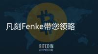 凡刻Fenke带您领略理性之唯美，极简之风尚