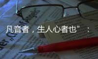 凡音者�，生人心者也”
：谈谈我国古代打击乐器“磬”的起源