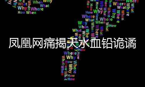 水血事件再也捂不住了