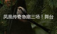 凤凰传奇急撤三场！舞台空了是因为健康还是手表风波�？