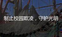 制止校园欺凌�
，守护光明！珠海检察机关打造公益微电影《看见》