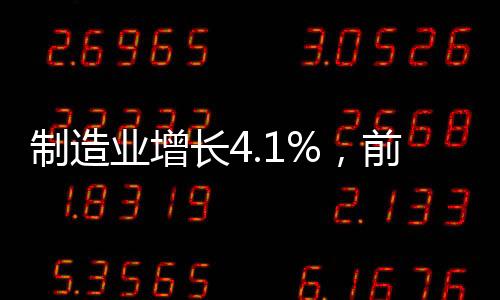济总城镇消费同比增长3.4%