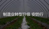 制造业转型升级 安防行业正面临转型与突围