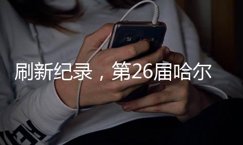 第届呈现景观数量为历届之最