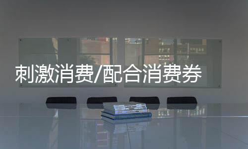 刺激一方面便利他们来买东西