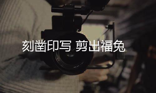 福兔贴纸于一体的刻凿利是封