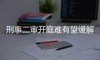 刑事二审开庭难有望缓解
：“两高两部” 专项促改