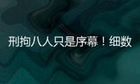 刑拘八人只是序幕！细数天水幼儿园铅中毒案中的更多帮凶！