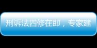 刑诉法四修在即，专家建议废除“指居”制度