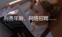 刑责年龄、网络招聘……这些你关心的新规三月起施行