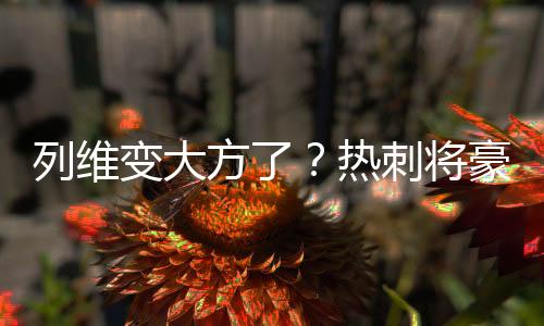 据悉他将于今日完成体检
