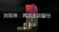 刘双燕：两次主动留任 带领贫困群众脱贫