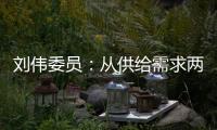 刘伟委员	：从供给需求两方面着手扩大消费