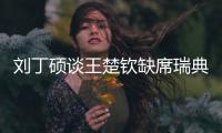 刘丁硕谈王楚钦缺席瑞典大满贯：就是休息调整

，和世界排名没关系