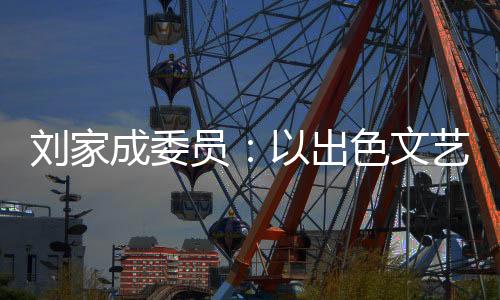 只要真正立足于现实进行创作