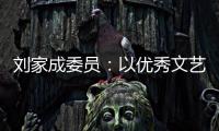 刘家成委员：以优秀文艺作品激扬社会正气