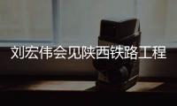 刘宏伟会见陕西铁路工程职业技术学院校长韩小卫