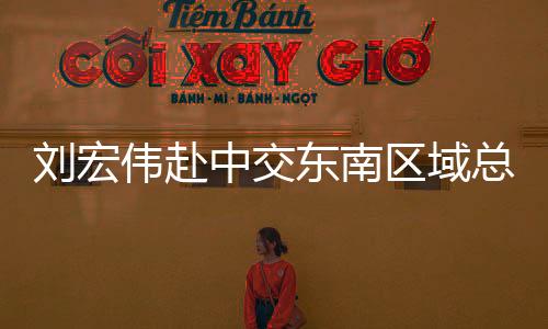 西筑进一步融入区域市场