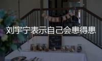 刘宇宁表示自己会患得患失，三天没工作就会开直播
，所以他能成功