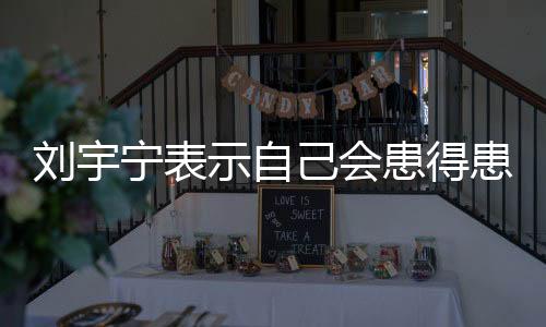通过刘宇宁的刘宇直播频率