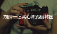 刘靖一记窝心脚踢倒韩国女足球员，吃到1张黄牌