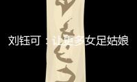 刘钰可：让更多女足姑娘走向更大世界丨十五运365天365人