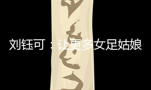 刘钰只为把差距缩到最小