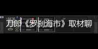 刀郎《罗刹海市》取材聊斋火遍神州 雄踞各大音乐平台榜首
